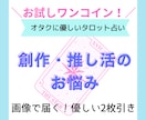創作・推し活のお悩みを占います オタク向け、もやもや解消ミニ占い　2枚引きで心が軽くなる！ イメージ1