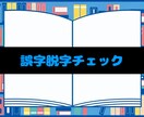 最安値！現役書き手が誤字脱字確認＆文章調整します 一次創作の連載を行っている主が誤字脱字をチェック！ イメージ1