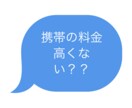 あなたに一番最適な携帯の料金を案内します 現役の携帯販売なのでどの携帯会社のプランにも詳しいです！！ イメージ1