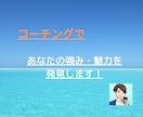 コーチングであなたの強み・魅力を発見ます やりたいことがわからないあなたへ。一度話して整理しませんか？ イメージ1