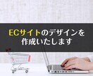 ECサイトのデザインを作成いたします ECサイトのデザインだけ欲しいという方へ イメージ1