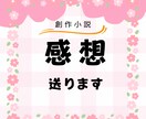 創作小説の感想送ります あなたの作品と全力で向き合います！ イメージ1