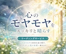 モヤモヤの正体を明らかに/気づきのリーディンします 心が落ち着かない時に◇潜在意識が教える本当の声を届けます イメージ1
