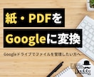 紙・PDFを編集可のGoogleデータに変換します 紙やPDFでしか残ってない資料を編集可能なデータに変換します イメージ1