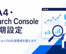 BASEにGA4・サーチコンソールを設定します ショップ運営者が計測確認と使い方まで丁寧に対応 イメージ1