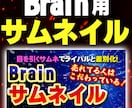 brain用サムネイル作成します ココナラ実績1700件！ライバルに差をつける画像つくります！ イメージ1