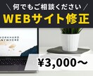 WEBサイトの修正、何でもやります バグ・デザイン崩れ・文言修正etc...まずはご相談ください イメージ1