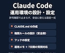 Claude Codeの運用環境を設計・設定します 許可確認で止まらず、安全に使える設定一式を作成 イメージ1