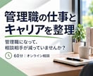 管理職の仕事・キャリアの悩みを整理します 管理職になって、相談相手が減っていませんか？ イメージ1