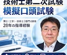 技術士第二次試験の口頭試験対策（4回）を実施します 博士（工学）・技術士3部門4資格、20年の指導経験あり イメージ1