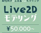 配信向きな上半身モデリングをします ＼綺麗な口の動きと、よく揺れる髪の毛を作るのが得意です！／ イメージ1