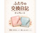 書きやすい交換日記テンプレを提供します 気持ちが自然に書ける、やさしい質問つき イメージ1