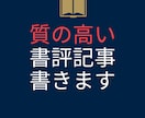時間のない貴方に代わって本の内容まとめます 月間3万pvの書評ブロガーが、質の高い記事をお届け イメージ1