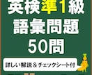 英検準1級の語彙問題を練習できます 全ての単語に詳しい解説付きです イメージ1