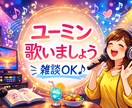 ユーミンファンの方！十八番一緒に歌います ユーミン/電話カラオケ/雑談OK/歌いたい/好きな曲の話 イメージ1