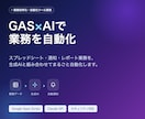 GAS×AIで業務自動化・DXツールを構築します Google Apps ScriptとAIで社内業務を自動化 イメージ1