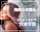 今すぐ30分チャット鑑定＊恋愛特化で対応します 〜お相手の気持ち・状況・今後…今知りたい内容を占います イメージ1