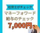 マネーフォワード給与の設定チェック行います 正しく運用出来てるかを専門家がチェックします！ イメージ1