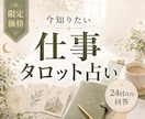 限定価格|仕事の悩みを1つ タロットで読みますます 今知りたい仕事・転職・副業・職場の悩みを24時間以内に回答 イメージ1