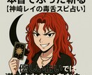 本音でぶった斬る！！神崎レイの毒舌スピ占います 【占い卒業サポート】将来が不安なあなたへ／依存からの脱出相談 イメージ1