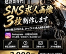 建設業向けSNS求人画像3枚を制作します 職人募集・求人広告に！目を引く画像を丁寧に制作 イメージ3
