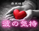 彼の気持ち お相手の本心を暴く最強霊視します 一番深い層に触れることで彼の思考と本音の全てがはっきりします イメージ1