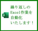 繰り返しのExcel作業を自動化いたします 現役ITエンジニアがExcelマクロを作成いたします！ イメージ1