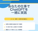 あなたの仕事でChatGPTを一緒に実践します メール・資料作成など、あなたの仕事でAIを実践します イメージ1
