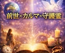 前世×カルマ×守護霊から魂の人生テーマを霊視します 繰り返す悩みの原因を読み解き、幸せへ進む道を照らします イメージ1