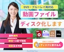 翌日発送！動画をDVD・ブルーレイに書き込みます 「せっかく動画を作ったのに…」 そんなお悩みを解決します！ イメージ1