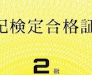 簿記２級に合格する勉強方法、教材教えます 簿記２級で食いっぱぐれない！独学合格した私が合格サポート イメージ1