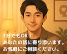 1分でもOK！あなたの話に寄り添います 抱えているコンプレックス（悩み・過去・仕事・プライベート） イメージ1