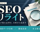 1万文字まで1万円でSEOリライトします 美容医療（YMYL領域）も実績あり｜構成・本文を改善 イメージ2