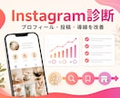 Instagramを診断し改善案を作ります プロフィールと投稿導線を丁寧に改善します イメージ1