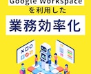 Google Workspaceで業務自動化します 業務をヒアリングし、最適な自動化方法をご提案します イメージ1