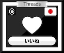 Threadsの投稿にいいね♡500個増やします Threads｜スレッズ｜いいね｜SNS｜拡散｜宣伝｜シェア イメージ2