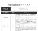 項目別講評風アドバイスを元出版社編集が送ります 受賞を目指す方に！5段階評価&コメントで分析、未完OK イメージ4
