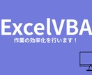 ExcelVBAを使用し、作業の効率化を図ります 可能な限り効率化を実現いたします イメージ1