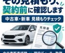 中古車・新車の購入見積もりを確認します 諸費用と任意項目を契約前に分かりやすく整理 イメージ1