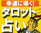 24時間以内「タロット占い」で幸運を引寄せます 恋愛＼仕事＼進学など3人のプロ・タロット占い師から選べます イメージ1