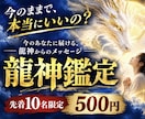 誰にも言えないあなたの迷いに、龍神様が答えます 誰も知らない、本当の自分がいる、そんなあなた イメージ1