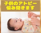 子供のアトピーの悩み聞きます 薬に頼りたくないママ必見、看護師資格のあるママがサポート イメージ1