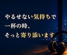 やるせない気持ちで一杯の時、そっと寄り添います 秘密まもります　安心してかけてくださいね イメージ1