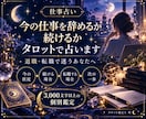 今の仕事を辞めるか続けるかタロットで占います 退職・転職で迷うあなたへ、3000文字以上の個別鑑定 イメージ1