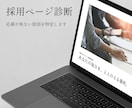採用ページを求職者目線で診断します 応募が来ない原因を特定し改善点をレポート イメージ1