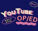 オシャレなYouTubeのOP/ED動画制作します 女性目線の可愛くて優しい動画づくり イメージ1