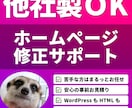 他社製OK！ホームページの修正サポートを行います お客様の環境・ご要望に応じて柔軟にカスタマイズ イメージ1