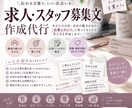 求人、スタッフ募集文の作成代行いたします ヒアリングし、ターゲットに伝わりやすい文章に整えます。 イメージ1