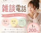 暇つぶし・雑談・愚痴なんでも聞きます 「誰かと話したい」そんな時に♪友達感覚で気軽に話しませんか？ イメージ1