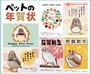 あなたのペットをモデルにした年賀状を制作いたします イラスト・写真加工のテイストは６種類からお選びいただけます！ イメージ1